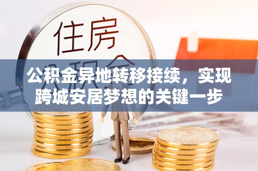 头屋公积金异地转移接续，实现跨城安居梦想的关键一步