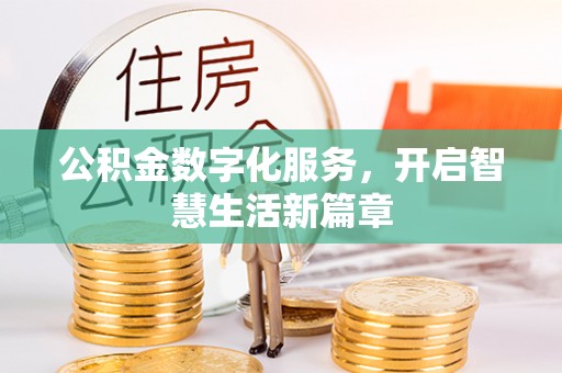 头屋公积金数字化服务，开启智慧生活新篇章