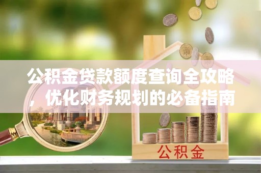 头屋公积金贷款额度查询全攻略，优化财务规划的必备指南