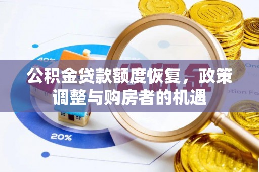 头屋公积金贷款额度恢复，政策调整与购房者的机遇