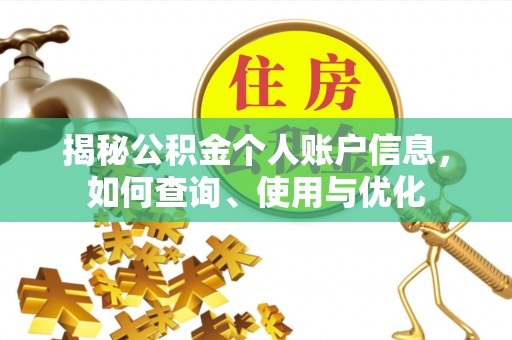 头屋揭秘公积金个人账户信息，如何查询、使用与优化