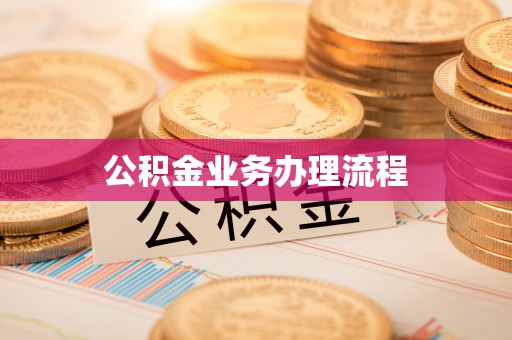 头屋公积金业务办理流程