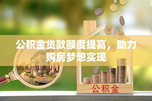 头屋公积金贷款额度提高，助力购房梦想实现