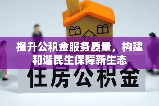 头屋提升公积金服务质量，构建和谐民生保障新生态