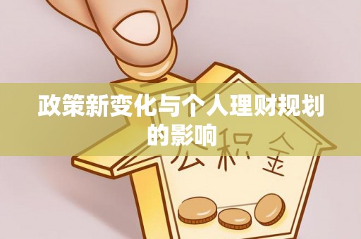 头屋政策新变化与个人理财规划的影响