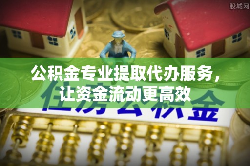 头屋公积金专业提取代办服务，让资金流动更高效