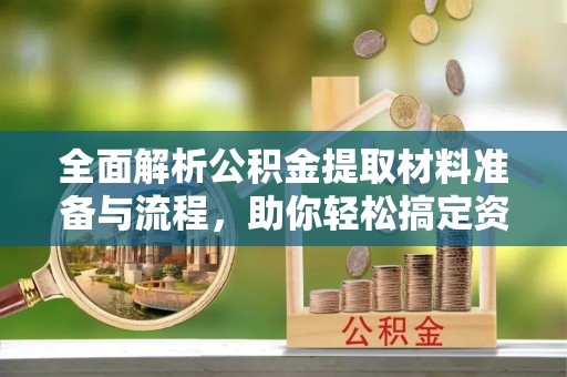 头屋全面解析公积金提取材料准备与流程，助你轻松搞定资金提取