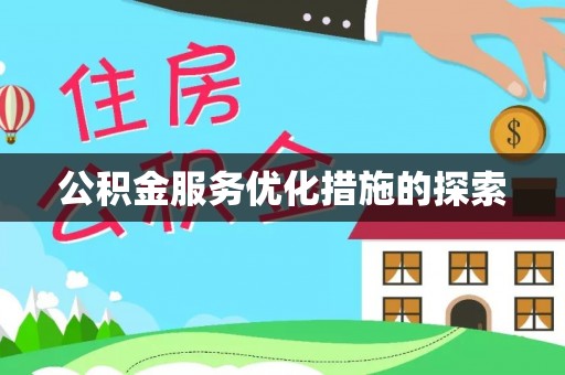 头屋公积金服务优化措施的探索