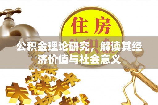 头屋公积金理论研究，解读其经济价值与社会意义