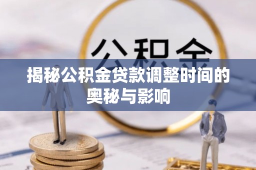 头屋揭秘公积金贷款调整时间的奥秘与影响