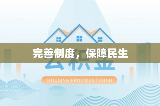头屋完善制度，保障民生