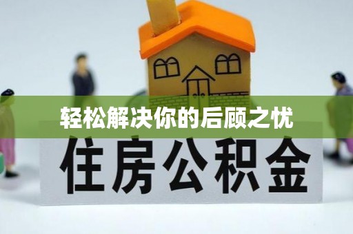 头屋轻松解决你的后顾之忧