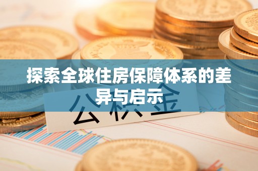 头屋探索全球住房保障体系的差异与启示