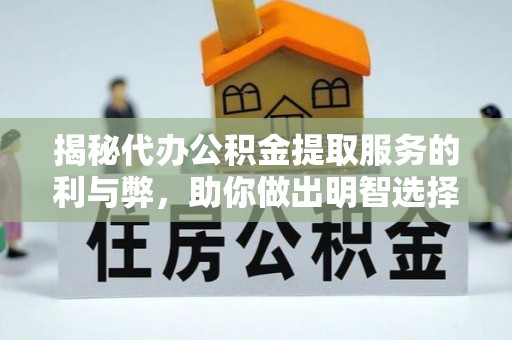 头屋揭秘代办公积金提取服务的利与弊，助你做出明智选择