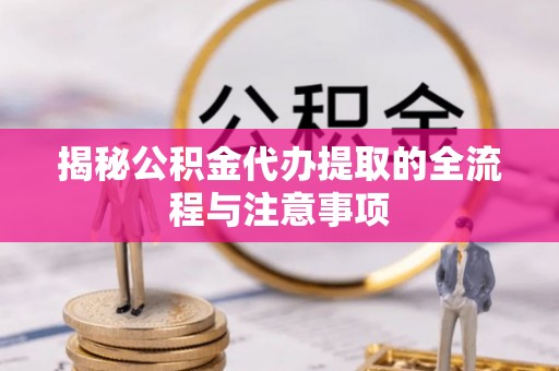 头屋揭秘公积金代办提取的全流程与注意事项
