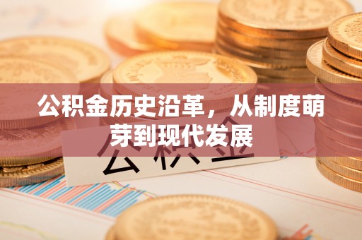 头屋公积金历史沿革，从制度萌芽到现代发展
