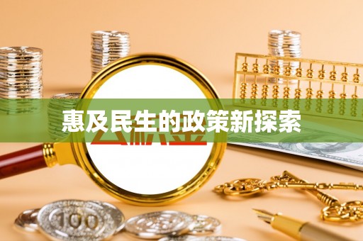 头屋惠及民生的政策新探索
