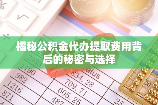 头屋揭秘公积金代办提取费用背后的秘密与选择