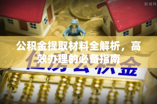 头屋公积金提取材料全解析，高效办理的必备指南