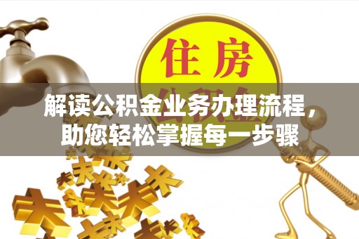 头屋解读公积金业务办理流程，助您轻松掌握每一步骤