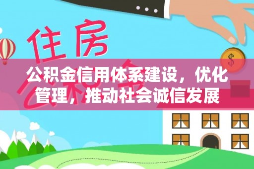 头屋公积金信用体系建设，优化管理，推动社会诚信发展