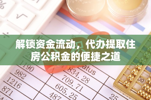 头屋解锁资金流动，代办提取住房公积金的便捷之道