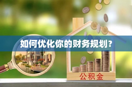 头屋如何优化你的财务规划？