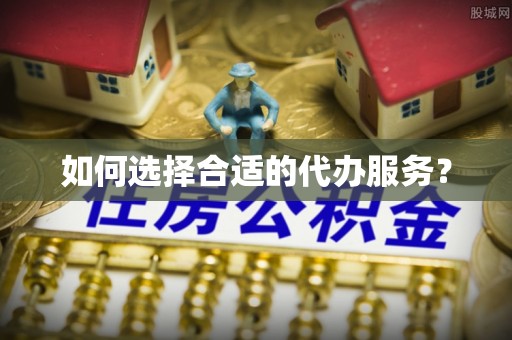 头屋如何选择合适的代办服务？