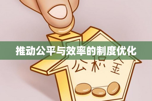 头屋推动公平与效率的制度优化