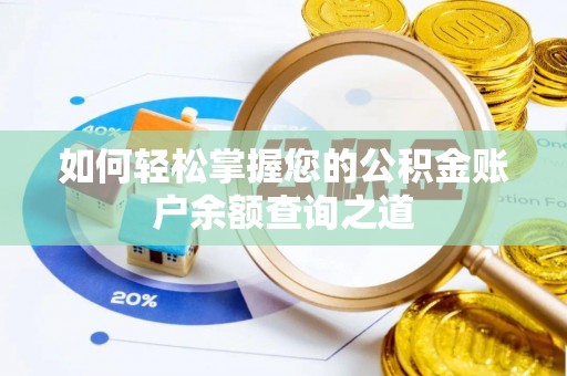 头屋如何轻松掌握您的公积金账户余额查询之道