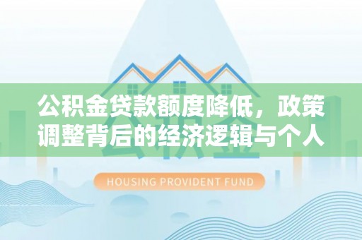 头屋公积金贷款额度降低，政策调整背后的经济逻辑与个人应对策略