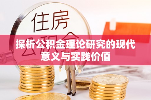 头屋探析公积金理论研究的现代意义与实践价值