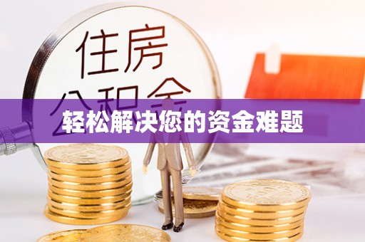 头屋轻松解决您的资金难题