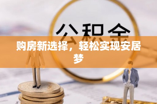 头屋购房新选择，轻松实现安居梦
