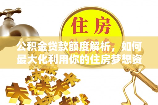 头屋公积金贷款额度解析，如何最大化利用你的住房梦想资金