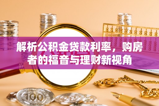 头屋解析公积金贷款利率，购房者的福音与理财新视角