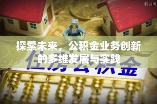 头屋探索未来，公积金业务创新的多维发展与实践