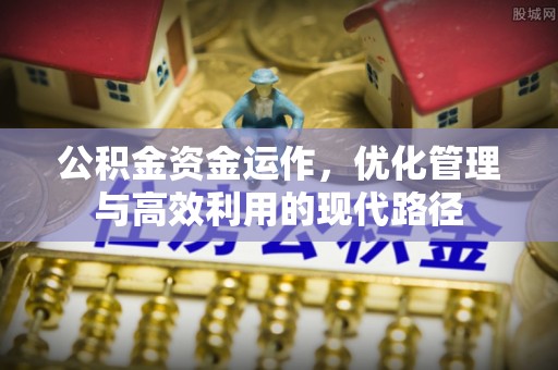 头屋公积金资金运作，优化管理与高效利用的现代路径