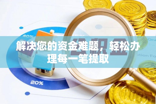 头屋解决您的资金难题，轻松办理每一笔提取
