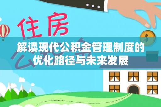 头屋解读现代公积金管理制度的优化路径与未来发展