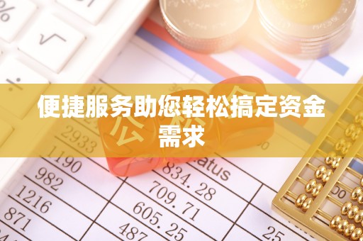头屋便捷服务助您轻松搞定资金需求