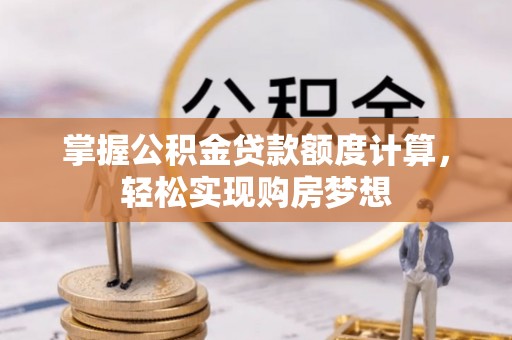 头屋掌握公积金贷款额度计算，轻松实现购房梦想