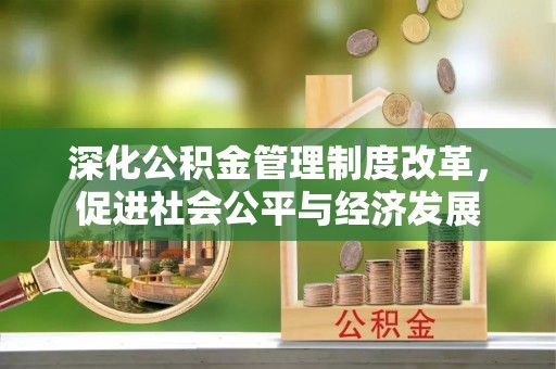 头屋深化公积金管理制度改革，促进社会公平与经济发展