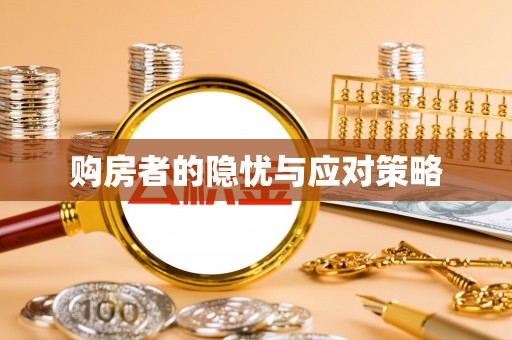 头屋购房者的隐忧与应对策略