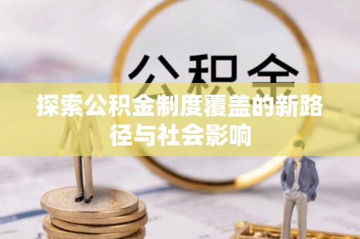头屋探索公积金制度覆盖的新路径与社会影响