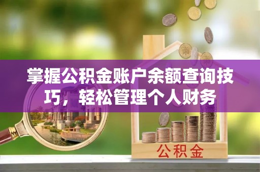 头屋掌握公积金账户余额查询技巧，轻松管理个人财务