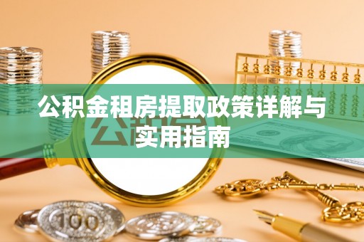 头屋公积金租房提取政策详解与实用指南