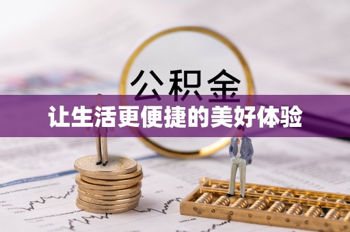 头屋让生活更便捷的美好体验