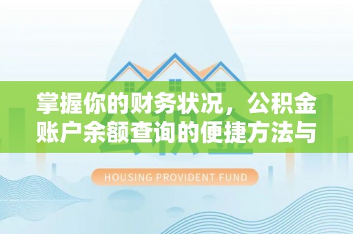 头屋掌握你的财务状况，公积金账户余额查询的便捷方法与重要性
