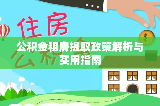 头屋公积金租房提取政策解析与实用指南